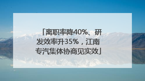 离职率降40%、研发效率升35%，江南专汽集体协商见实效